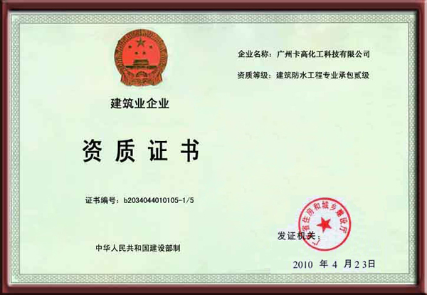 卡高防水二级资质证书