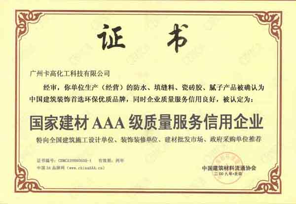 卡高AAA建材认证