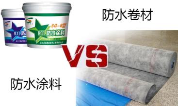 防水卷材vs防水涂料 谁更胜一筹？